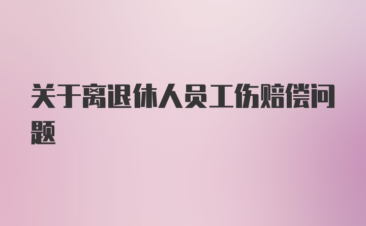 关于离退休人员工伤赔偿问题