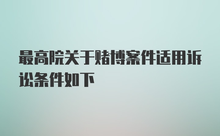 最高院关于赌博案件适用诉讼条件如下