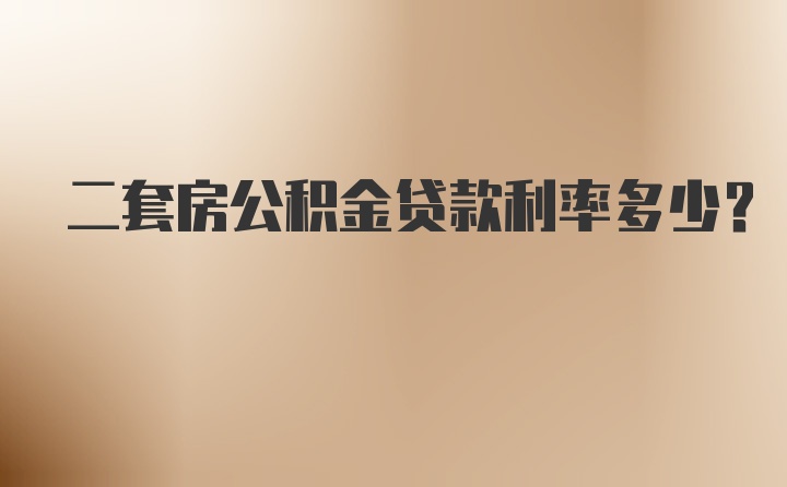 二套房公积金贷款利率多少？