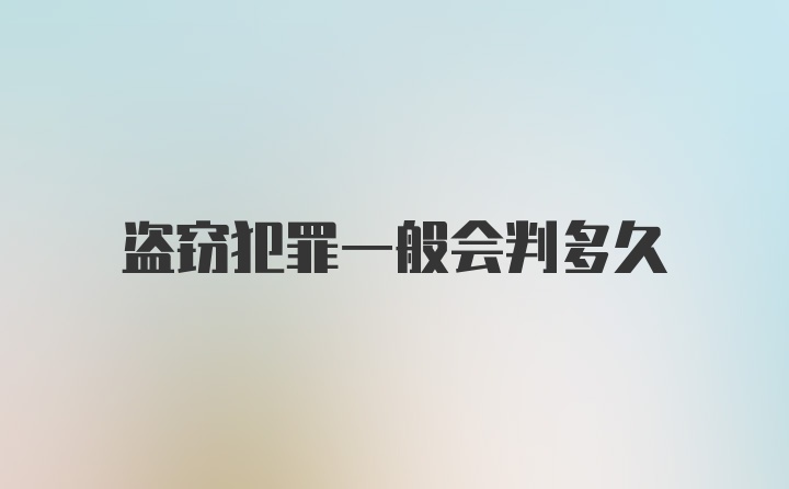 盗窃犯罪一般会判多久