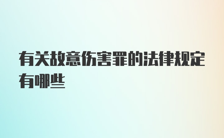 有关故意伤害罪的法律规定有哪些