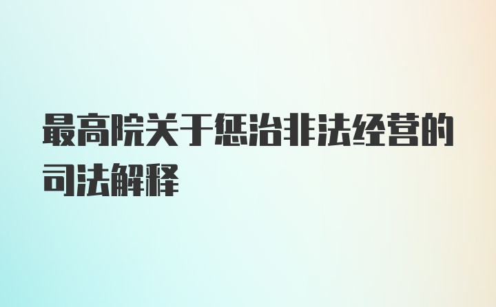 最高院关于惩治非法经营的司法解释