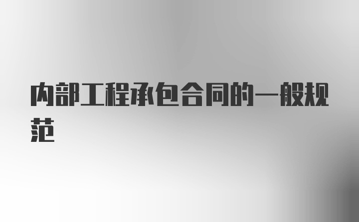 内部工程承包合同的一般规范