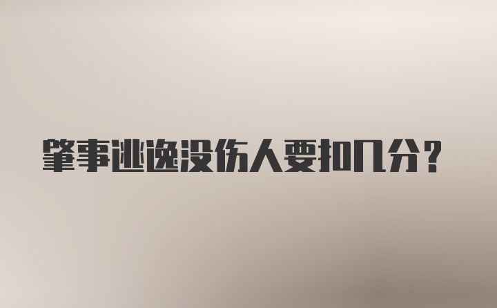 肇事逃逸没伤人要扣几分？