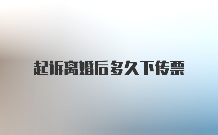 起诉离婚后多久下传票