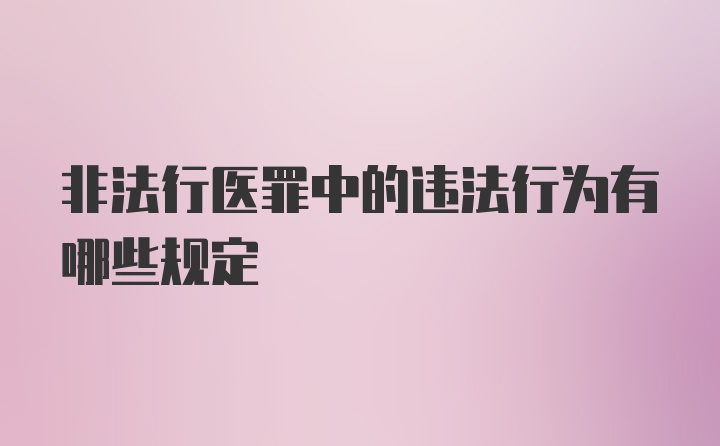 非法行医罪中的违法行为有哪些规定