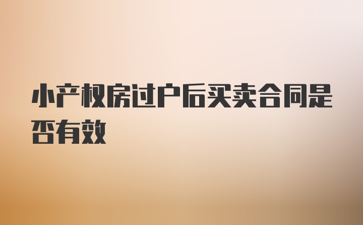 小产权房过户后买卖合同是否有效