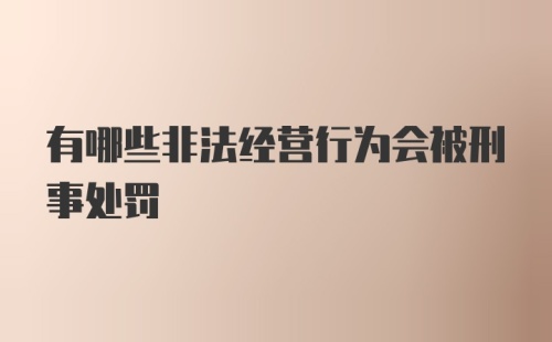 有哪些非法经营行为会被刑事处罚