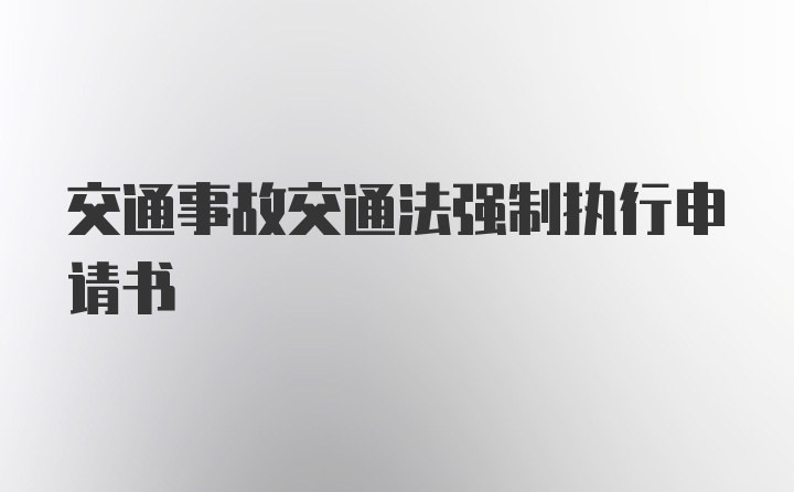 交通事故交通法强制执行申请书