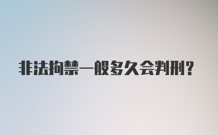 非法拘禁一般多久会判刑？