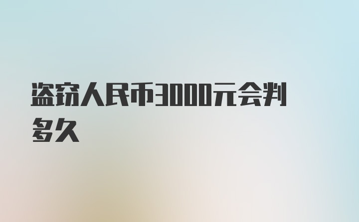 盗窃人民币3000元会判多久