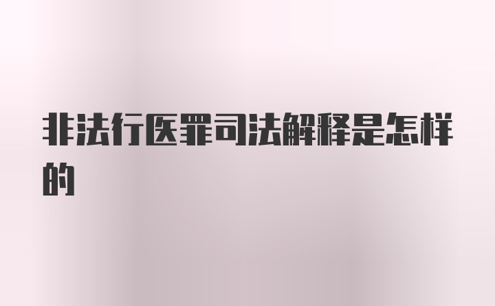 非法行医罪司法解释是怎样的