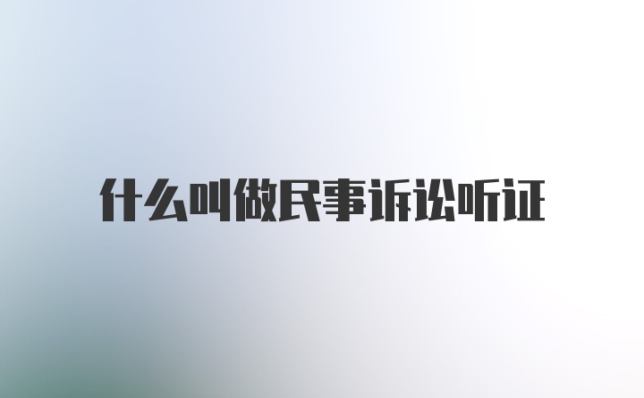 什么叫做民事诉讼听证