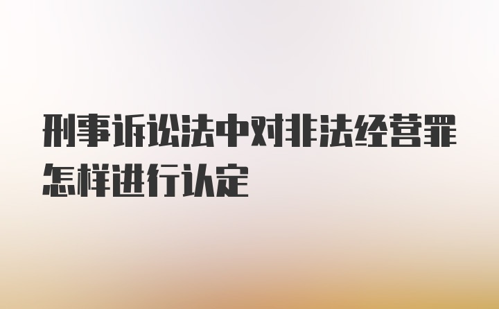 刑事诉讼法中对非法经营罪怎样进行认定