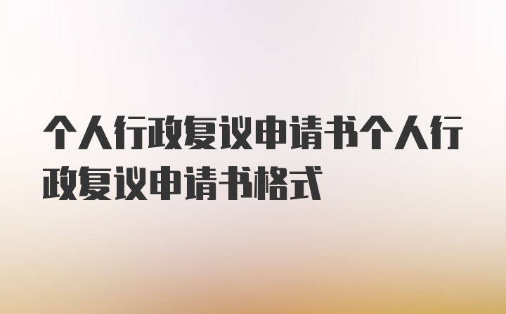 个人行政复议申请书个人行政复议申请书格式