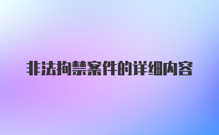 非法拘禁案件的详细内容