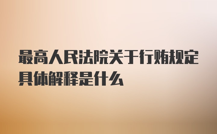 最高人民法院关于行贿规定具体解释是什么