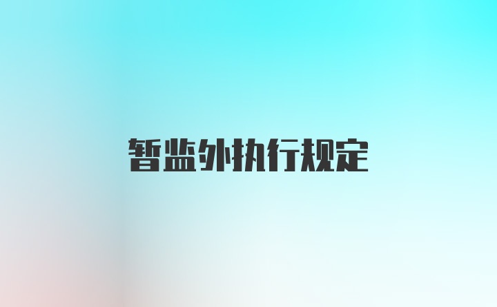 暂监外执行规定
