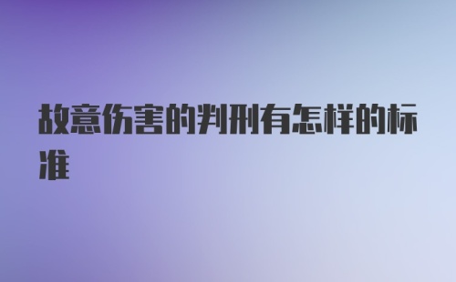 故意伤害的判刑有怎样的标准