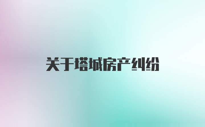 关于塔城房产纠纷