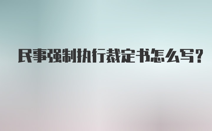 民事强制执行裁定书怎么写？