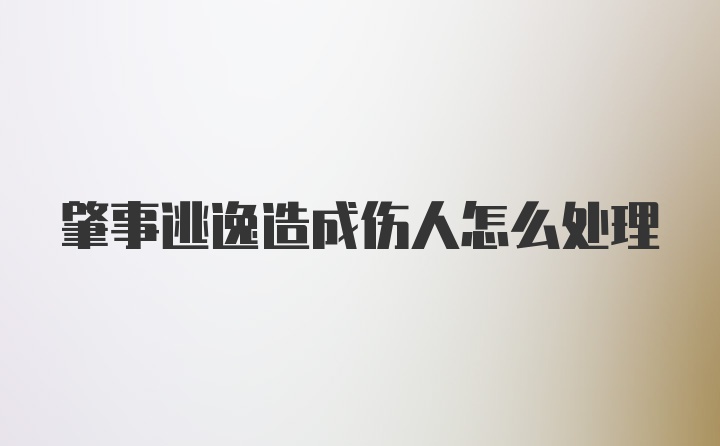 肇事逃逸造成伤人怎么处理