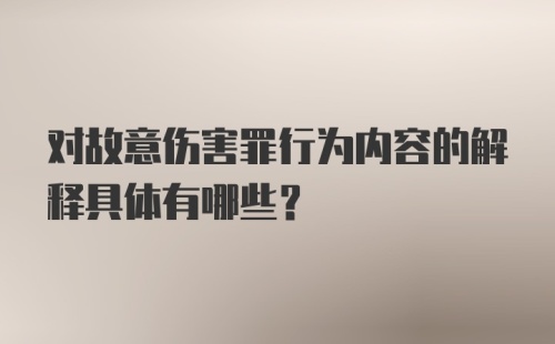 对故意伤害罪行为内容的解释具体有哪些?