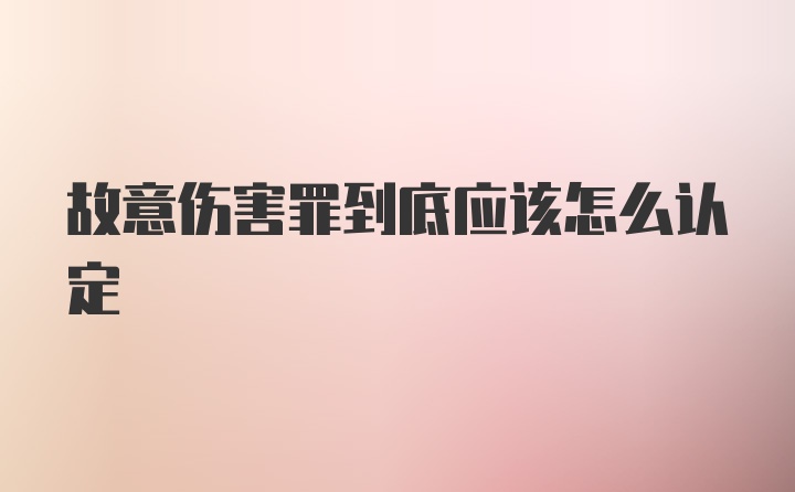 故意伤害罪到底应该怎么认定