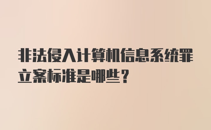 非法侵入计算机信息系统罪立案标准是哪些?