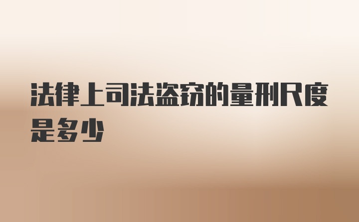 法律上司法盗窃的量刑尺度是多少