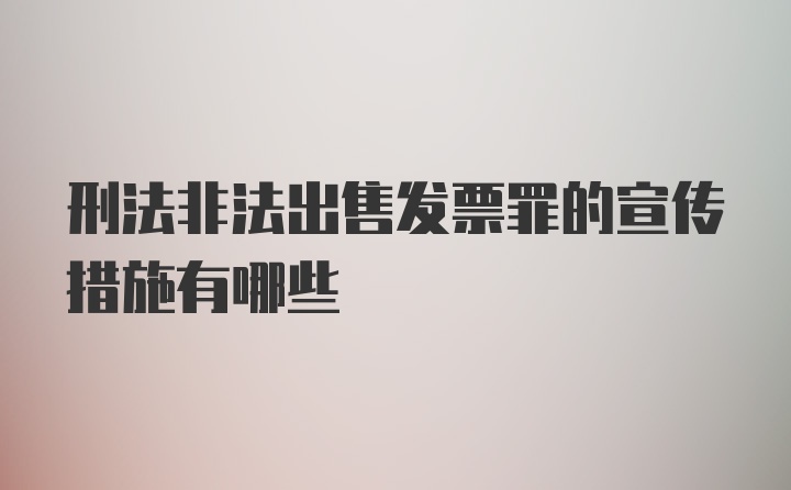 刑法非法出售发票罪的宣传措施有哪些