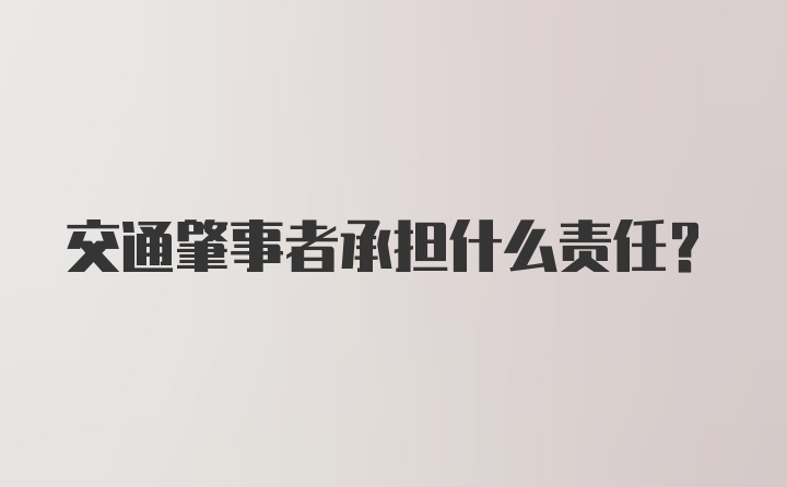 交通肇事者承担什么责任？