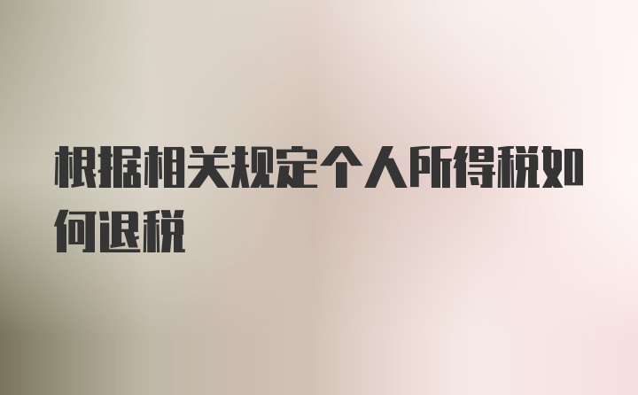 根据相关规定个人所得税如何退税