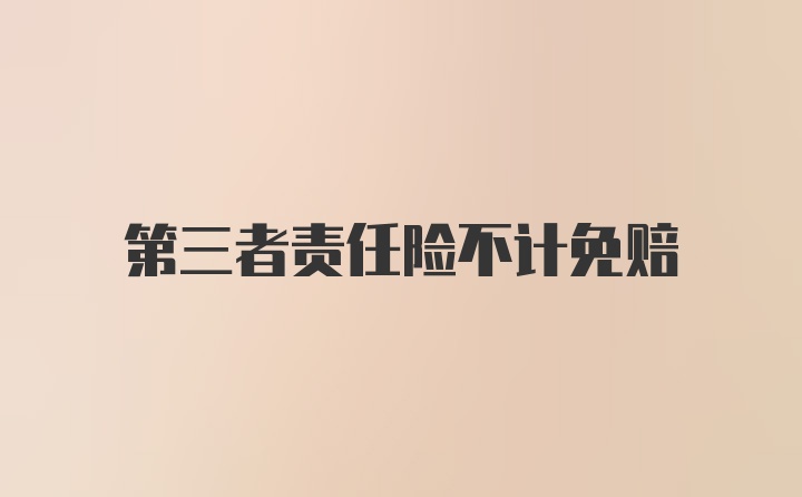 第三者责任险不计免赔