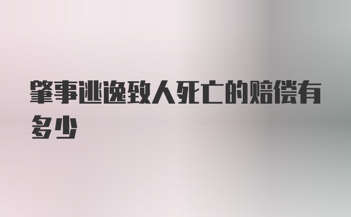 肇事逃逸致人死亡的赔偿有多少