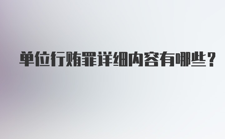 单位行贿罪详细内容有哪些？