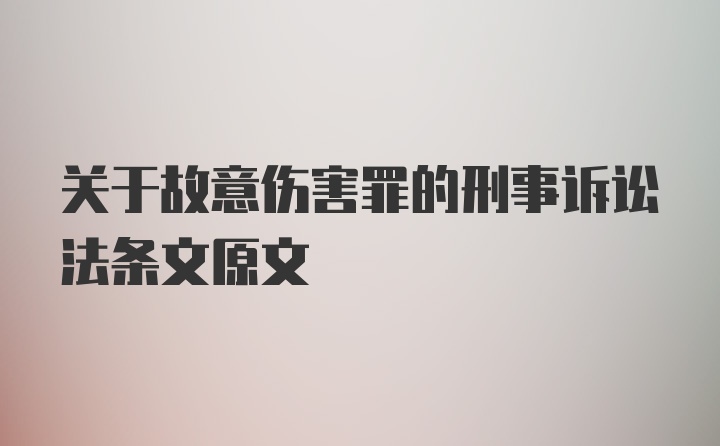 关于故意伤害罪的刑事诉讼法条文原文