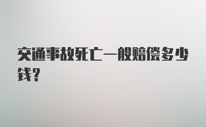 交通事故死亡一般赔偿多少钱？