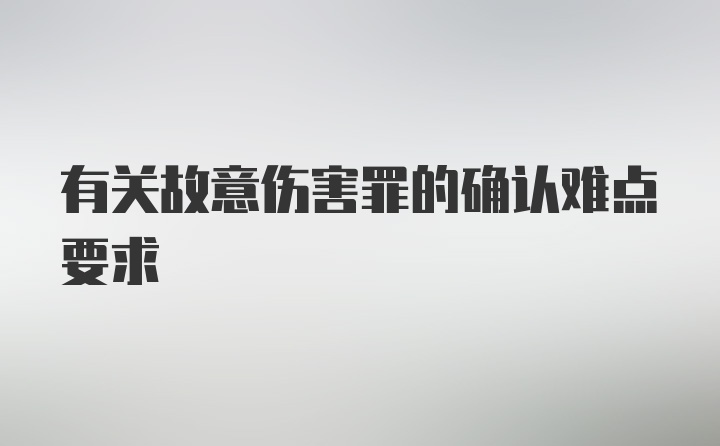 有关故意伤害罪的确认难点要求