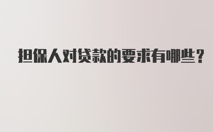 担保人对贷款的要求有哪些?