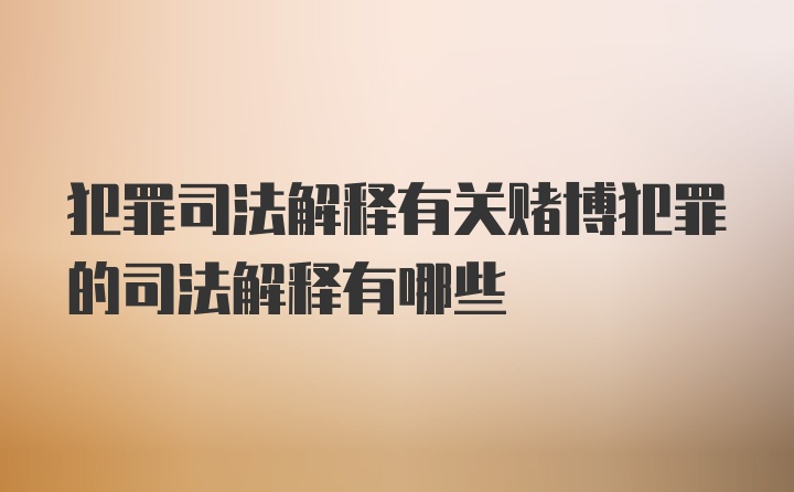 犯罪司法解释有关赌博犯罪的司法解释有哪些