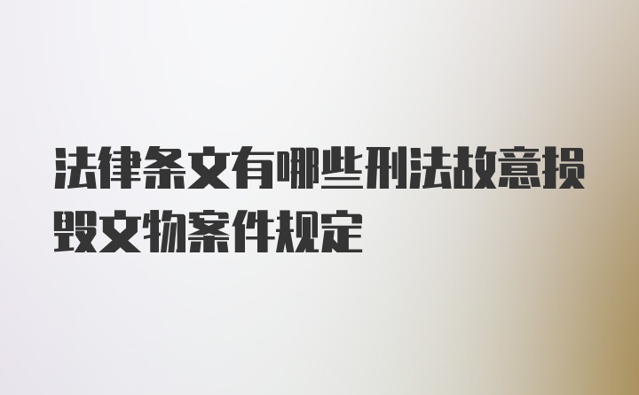 法律条文有哪些刑法故意损毁文物案件规定