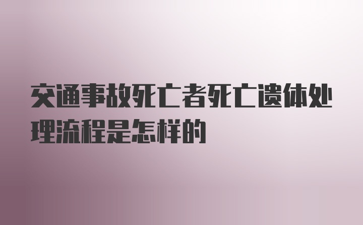 交通事故死亡者死亡遗体处理流程是怎样的