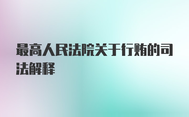 最高人民法院关于行贿的司法解释