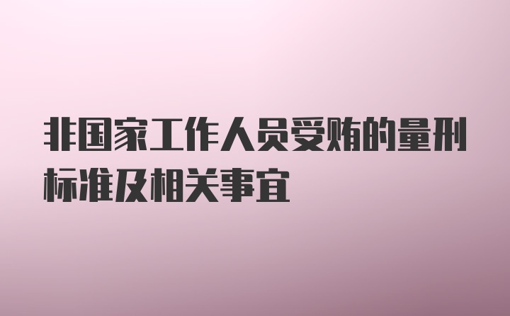 非国家工作人员受贿的量刑标准及相关事宜