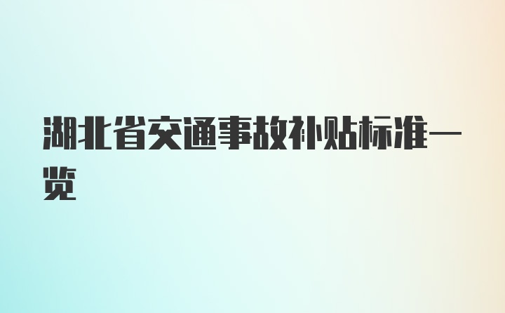 湖北省交通事故补贴标准一览