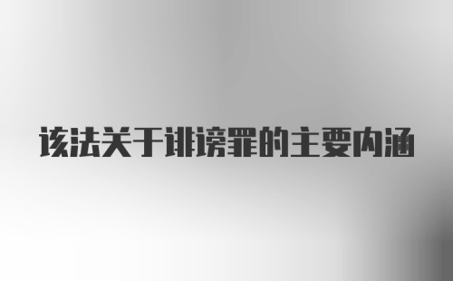 该法关于诽谤罪的主要内涵