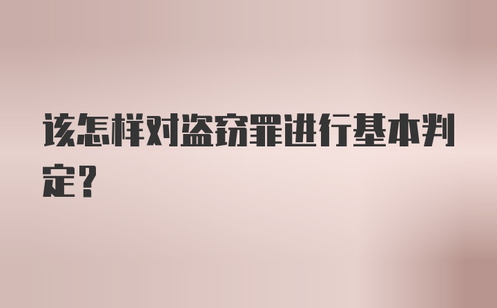 该怎样对盗窃罪进行基本判定？