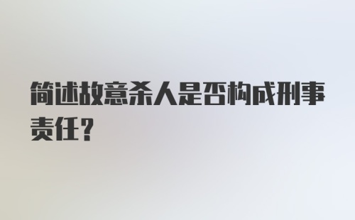 简述故意杀人是否构成刑事责任?