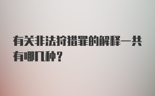 有关非法狩猎罪的解释一共有哪几种？